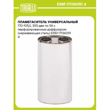 Пламегаситель универсальный 170-105/L 355 две по 54 с перфорированным диффузором (нержавеющая сталь) ESM 17136051 d TRIALLI