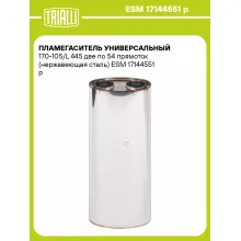 Пламегаситель универсальный 170-105/L 445 две по 54 прямоток (нержавеющая сталь) ESM 17144551 p TRIALLI