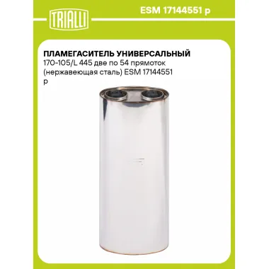 Пламегаситель универсальный 170-105/L 445 две по 54 прямоток (нержавеющая сталь) ESM 17144551 p TRIALLI