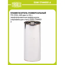 Пламегаситель универсальный 170-105/L 445 две по 54 с перфорированным диффузором (нержавеющая сталь) ESM 17144551 d TRIALLI