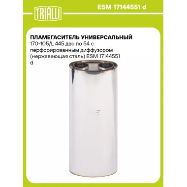 Пламегаситель универсальный 170-105/L 445 две по 54 с перфорированным диффузором (нержавеющая сталь) ESM 17144551 d TRIALLI
