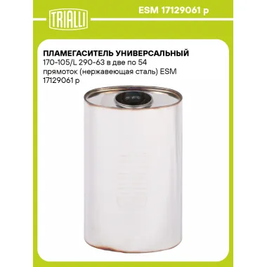 Пламегаситель универсальный 170-105/L 290-63 в две по 54 прямоток (нержавеющая сталь) ESM 17129061 p TRIALLI