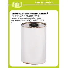 Пламегаситель универсальный 170-105/L 290-63 в две по 54 с перфорированным диффузором (нержавеющая сталь) ESM 17129061 d TRIALLI