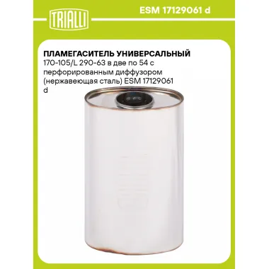 Пламегаситель универсальный 170-105/L 290-63 в две по 54 с перфорированным диффузором (нержавеющая сталь) ESM 17129061 d TRIALLI