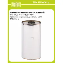 Пламегаситель универсальный 170-105/L 355-63 в две по 54 прямоток (нержавеющая сталь) ESM 17136061 p TRIALLI