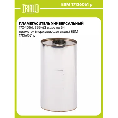 Пламегаситель универсальный 170-105/L 355-63 в две по 54 прямоток (нержавеющая сталь) ESM 17136061 p TRIALLI