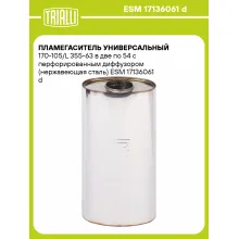 Пламегаситель универсальный 170-105/L 355-63 в две по 54 с перфорированным диффузором (нержавеющая сталь) ESM 17136061 d TRIALLI