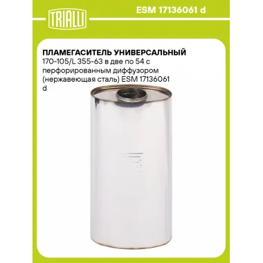 Пламегаситель универсальный 170-105/L 355-63 в две по 54 с перфорированным диффузором (нержавеющая сталь) ESM 17136061 d TRIALLI