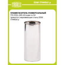Пламегаситель универсальный 170-105/L 445-63 в две по 54 прямоток (нержавеющая сталь) ESM 17144561 p TRIALLI