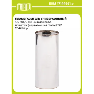 Пламегаситель универсальный 170-105/L 445-63 в две по 54 прямоток (нержавеющая сталь) ESM 17144561 p TRIALLI