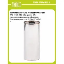 Пламегаситель универсальный 170-105/L 445-63 в две по 54 с перфорированным диффузором (нержавеющая сталь) ESM 17144561 d TRIALLI