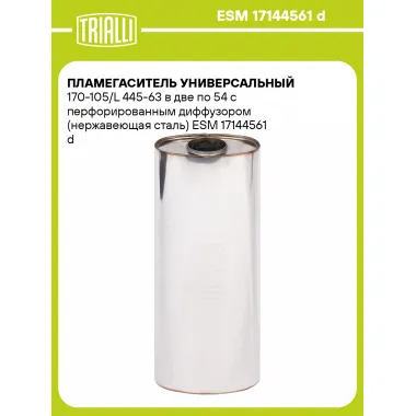 Пламегаситель универсальный 170-105/L 445-63 в две по 54 с перфорированным диффузором (нержавеющая сталь) ESM 17144561 d TRIALLI