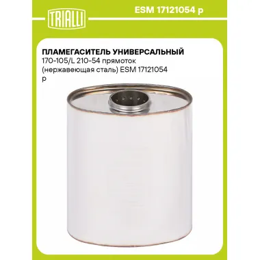 Пламегаситель универсальный 170-105/L 210-54 прямоток (нержавеющая сталь) ESM 17121054 p TRIALLI