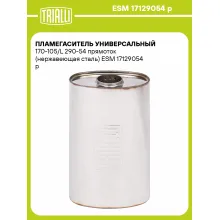 Пламегаситель универсальный 170-105/L 290-54 прямоток (нержавеющая сталь) ESM 17129054 p TRIALLI