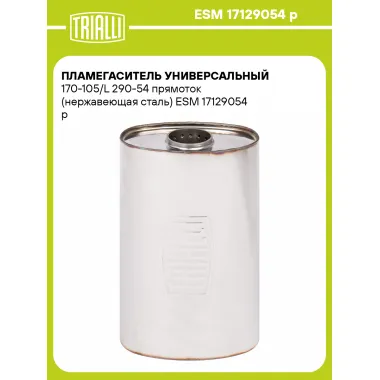 Пламегаситель универсальный 170-105/L 290-54 прямоток (нержавеющая сталь) ESM 17129054 p TRIALLI
