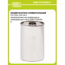 Пламегаситель универсальный 170-105/L 290-54 с перфорированным диффузором (нержавеющая сталь) ESM 17129054 d TRIALLI