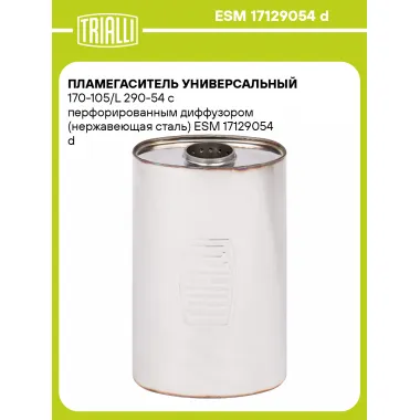 Пламегаситель универсальный 170-105/L 290-54 с перфорированным диффузором (нержавеющая сталь) ESM 17129054 d TRIALLI