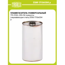 Пламегаситель универсальный 170-105/L 355-54 прямоток (нержавеющая сталь) ESM 17136054 p TRIALLI