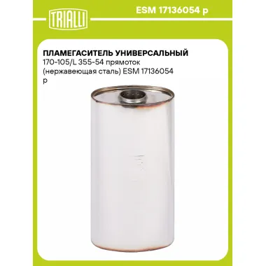 Пламегаситель универсальный 170-105/L 355-54 прямоток (нержавеющая сталь) ESM 17136054 p TRIALLI