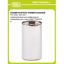 Пламегаситель универсальный 170-105/L 355-54 с перфорированным диффузором (нержавеющая сталь) ESM 17136054 d TRIALLI
