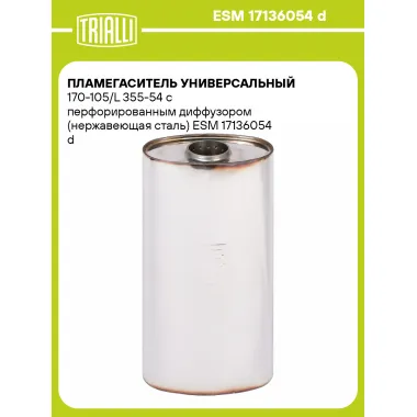 Пламегаситель универсальный 170-105/L 355-54 с перфорированным диффузором (нержавеющая сталь) ESM 17136054 d TRIALLI