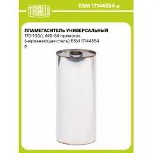 Пламегаситель универсальный 170-105/L 445-54 прямоток (нержавеющая сталь) ESM 17144554 p TRIALLI