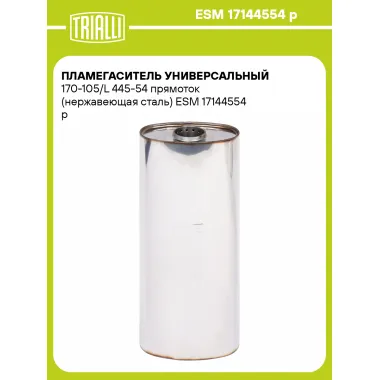 Пламегаситель универсальный 170-105/L 445-54 прямоток (нержавеющая сталь) ESM 17144554 p TRIALLI