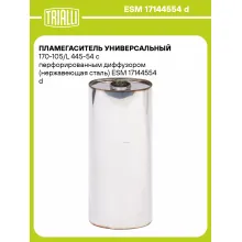 Пламегаситель универсальный 170-105/L 445-54 с перфорированным диффузором (нержавеющая сталь) ESM 17144554 d TRIALLI