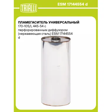 Пламегаситель универсальный 170-105/L 445-54 с перфорированным диффузором (нержавеющая сталь) ESM 17144554 d TRIALLI