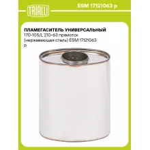 Пламегаситель универсальный 170-105/L 210-63 прямоток (нержавеющая сталь) ESM 17121063 p TRIALLI