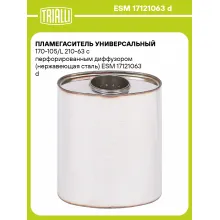 Пламегаситель универсальный 170-105/L 210-63 с перфорированным диффузором (нержавеющая сталь) ESM 17121063 d TRIALLI