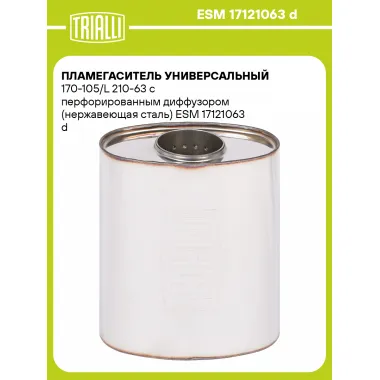 Пламегаситель универсальный 170-105/L 210-63 с перфорированным диффузором (нержавеющая сталь) ESM 17121063 d TRIALLI