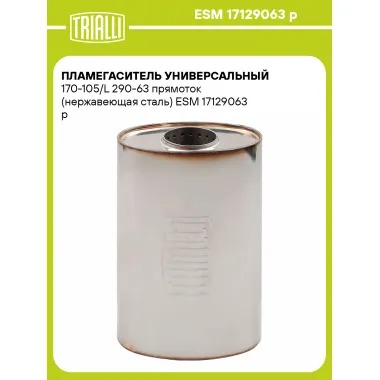 Пламегаситель универсальный 170-105/L 290-63 прямоток (нержавеющая сталь) ESM 17129063 p TRIALLI