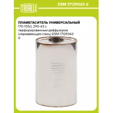 Пламегаситель универсальный 170-105/L 290-63 с перфорированным диффузором (нержавеющая сталь) ESM 17129063 d TRIALLI