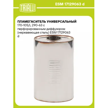 Пламегаситель универсальный 170-105/L 290-63 с перфорированным диффузором (нержавеющая сталь) ESM 17129063 d TRIALLI