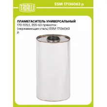 Пламегаситель универсальный 170-105/L 355-63 прямоток (нержавеющая сталь) ESM 17136063 p TRIALLI