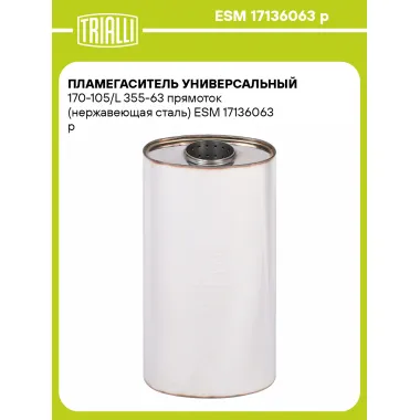Пламегаситель универсальный 170-105/L 355-63 прямоток (нержавеющая сталь) ESM 17136063 p TRIALLI