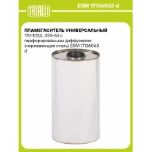 Пламегаситель универсальный 170-105/L 355-63 с перфорированным диффузором (нержавеющая сталь) ESM 17136063 d TRIALLI