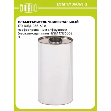 Пламегаситель универсальный 170-105/L 355-63 с перфорированным диффузором (нержавеющая сталь) ESM 17136063 d TRIALLI