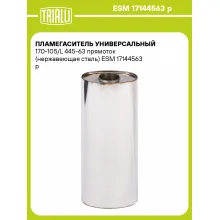 Пламегаситель универсальный 170-105/L 445-63 прямоток (нержавеющая сталь) ESM 17144563 p TRIALLI
