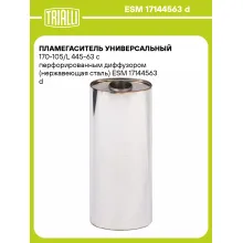 Пламегаситель универсальный 170-105/L 445-63 с перфорированным диффузором (нержавеющая сталь) ESM 17144563 d TRIALLI