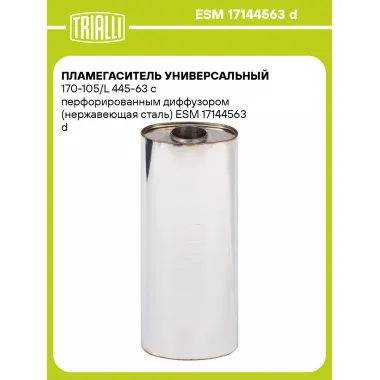 Пламегаситель универсальный 170-105/L 445-63 с перфорированным диффузором (нержавеющая сталь) ESM 17144563 d TRIALLI