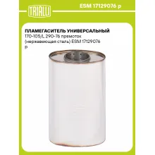 Пламегаситель универсальный 170-105/L 290-76 прямоток (нержавеющая сталь) ESM 17129076 p TRIALLI