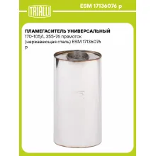 Пламегаситель универсальный 170-105/L 355-76 прямоток (нержавеющая сталь) ESM 17136076 p TRIALLI