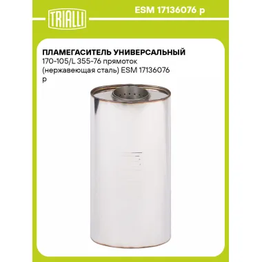Пламегаситель универсальный 170-105/L 355-76 прямоток (нержавеющая сталь) ESM 17136076 p TRIALLI