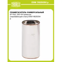 Пламегаситель универсальный 87-116/L 250-54 прямоток (нержавеющая сталь) ESM 11825054 p TRIALLI