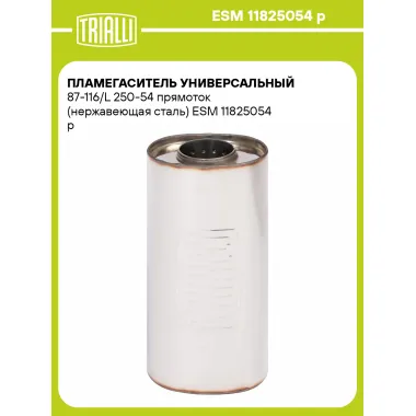 Пламегаситель универсальный 87-116/L 250-54 прямоток (нержавеющая сталь) ESM 11825054 p TRIALLI