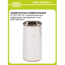 Пламегаситель универсальный 87-116/L 250-54 с перфорированным диффузором (нержавеющая сталь) ESM 11825054 d TRIALLI