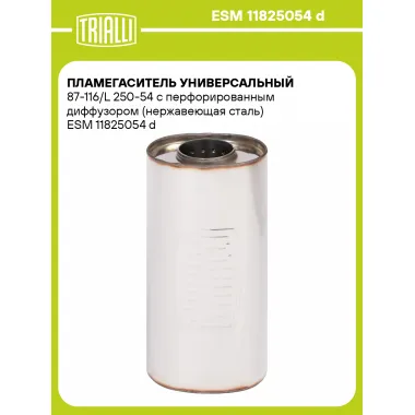 Пламегаситель универсальный 87-116/L 250-54 с перфорированным диффузором (нержавеющая сталь) ESM 11825054 d TRIALLI