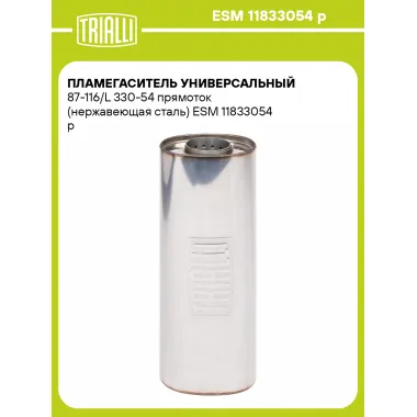 Пламегаситель универсальный 87-116/L 330-54 прямоток (нержавеющая сталь) ESM 11833054 p TRIALLI